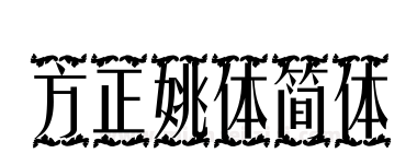 方正姚体简体下载