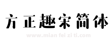 方正趣宋简体下载