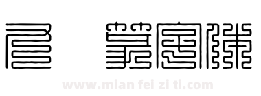 九叠篆字体下载
