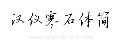 汉仪寒石体简下载