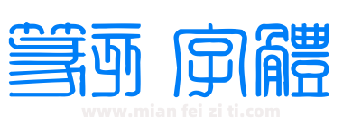 篆刻字体下载