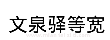 文泉驿等宽下载