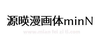 源暎漫画体minN下载