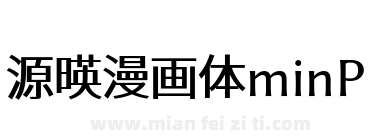 源暎漫画体minP下载