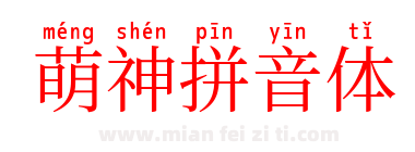 萌神拼音体下载