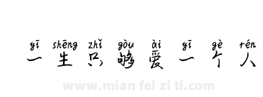 一生只够爱一个人下载