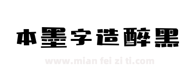 本墨字造醉黑下载