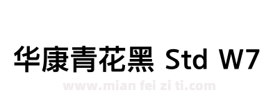 华康青花黑 Std W7下载