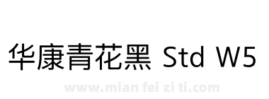 华康青花黑 Std W5下载