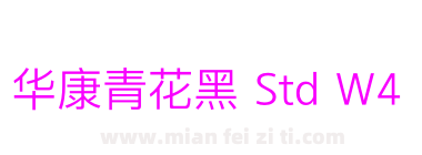 华康青花黑 Std W4下载