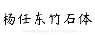 杨任东竹石体下载