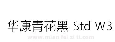 华康青花黑 Std W3下载