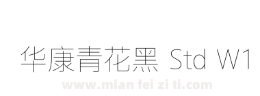 华康青花黑 Std W1下载
