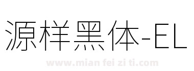 源样黑体-EL下载