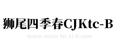 狮尾四季春CJKtc-Black下载