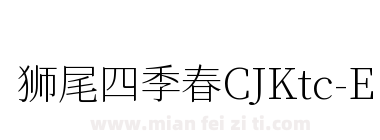狮尾四季春CJKtc-ExtraLight下载