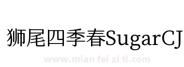 狮尾四季春SugarCJKtc-Regular下载