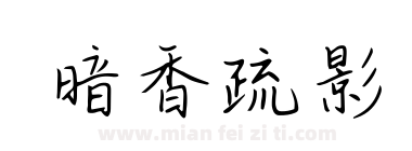 暗香疏影下载