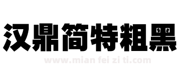 汉鼎简特粗黑下载