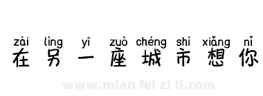 在另一座城市想你下载