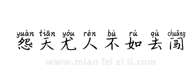 怨天尤人不如去闯下载