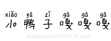 小鸭子嘎嘎嘎下载