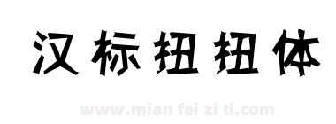 汉标扭扭体下载