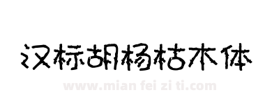汉标胡杨枯木体下载