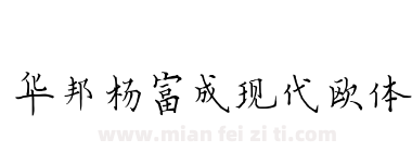 华邦杨富成现代欧体下载