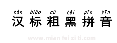 汉标粗黑拼音下载