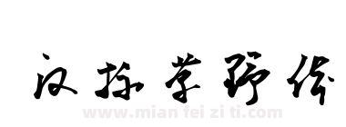 汉标草野体下载