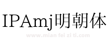 IPAmj明朝体下载