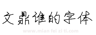 文鼎谁的字体下载