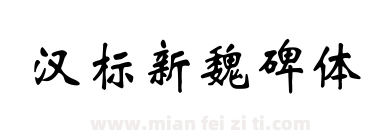 汉标新魏碑体下载