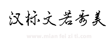 汉标文若秀美下载