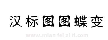 汉标图图蝶变下载