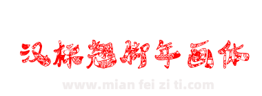 汉标翘脚年画体下载
