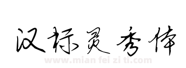 汉标灵秀体下载