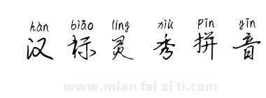 汉标灵秀拼音下载