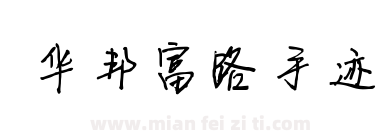 华邦富路手迹下载