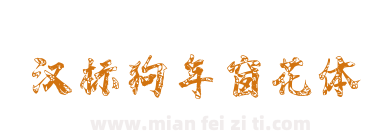汉标狗年窗花体下载