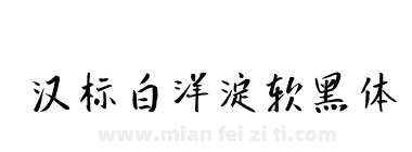 汉标白洋淀软黑体下载