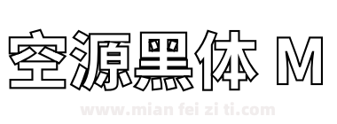 空源黑体 M下载