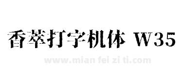 香萃打字机体 W35下载