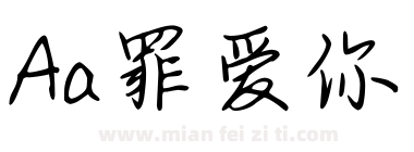 Aa罪爱你下载
