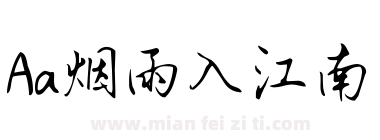 Aa烟雨入江南下载