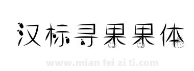 汉标寻果果体下载