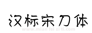 汉标宋刀体下载