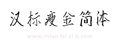 汉标瘦金简体下载