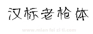 汉标老枪体下载
